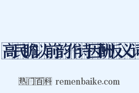 高民瞻以前韵作诗因酬反义词是什么意思的图片
